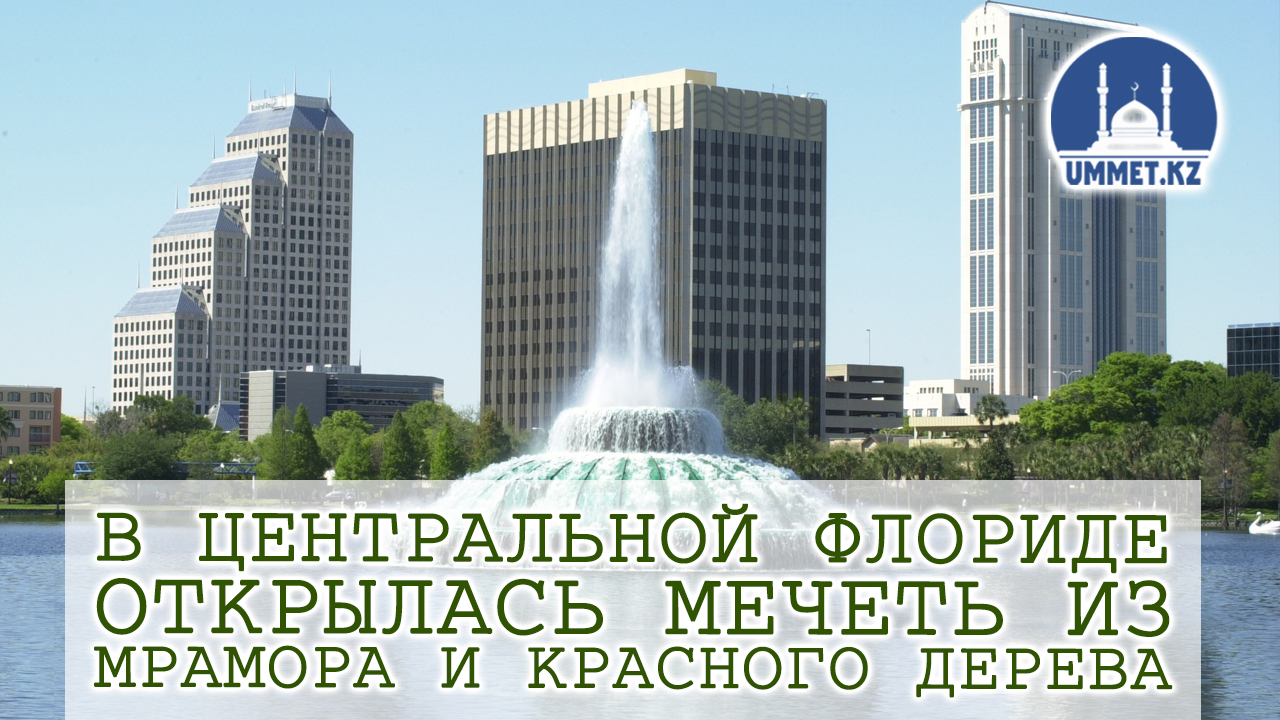 В центральной Флориде открылась мечеть из мрамора и красного дерева