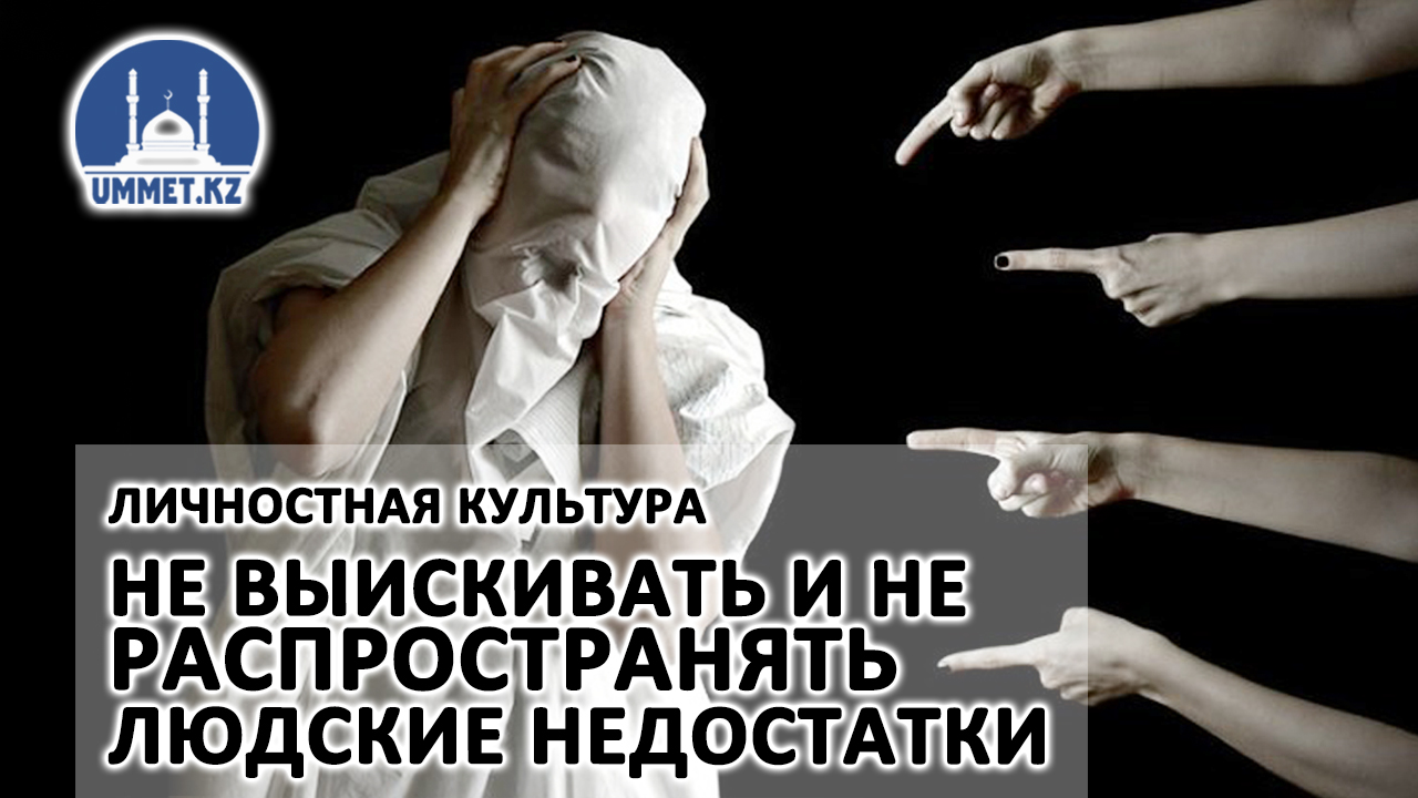 Личностная культура. Не выискивать и не распространять людские недостатки