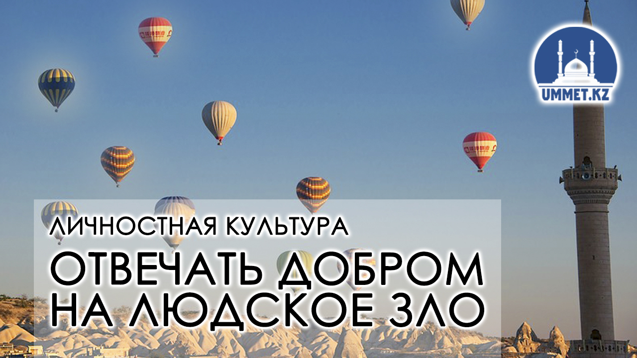Личностная культура. Отвечать добром на людское зло.