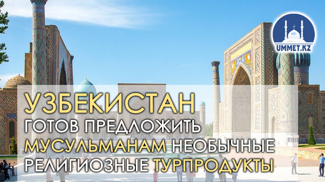 Узбекистан готов предложить мусульманам необычные религиозные турпродукты