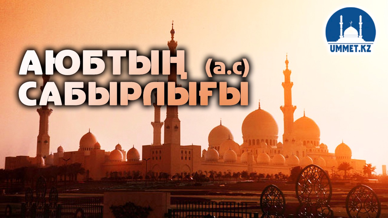 Аюб пайғамбардың (а.с) сабырлығы