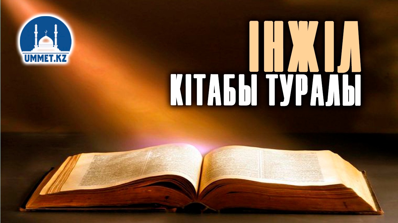 Інжіл кітабы туралы