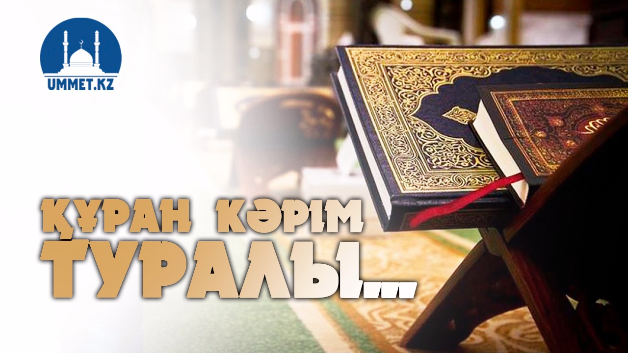 Құран Кәрім туралы