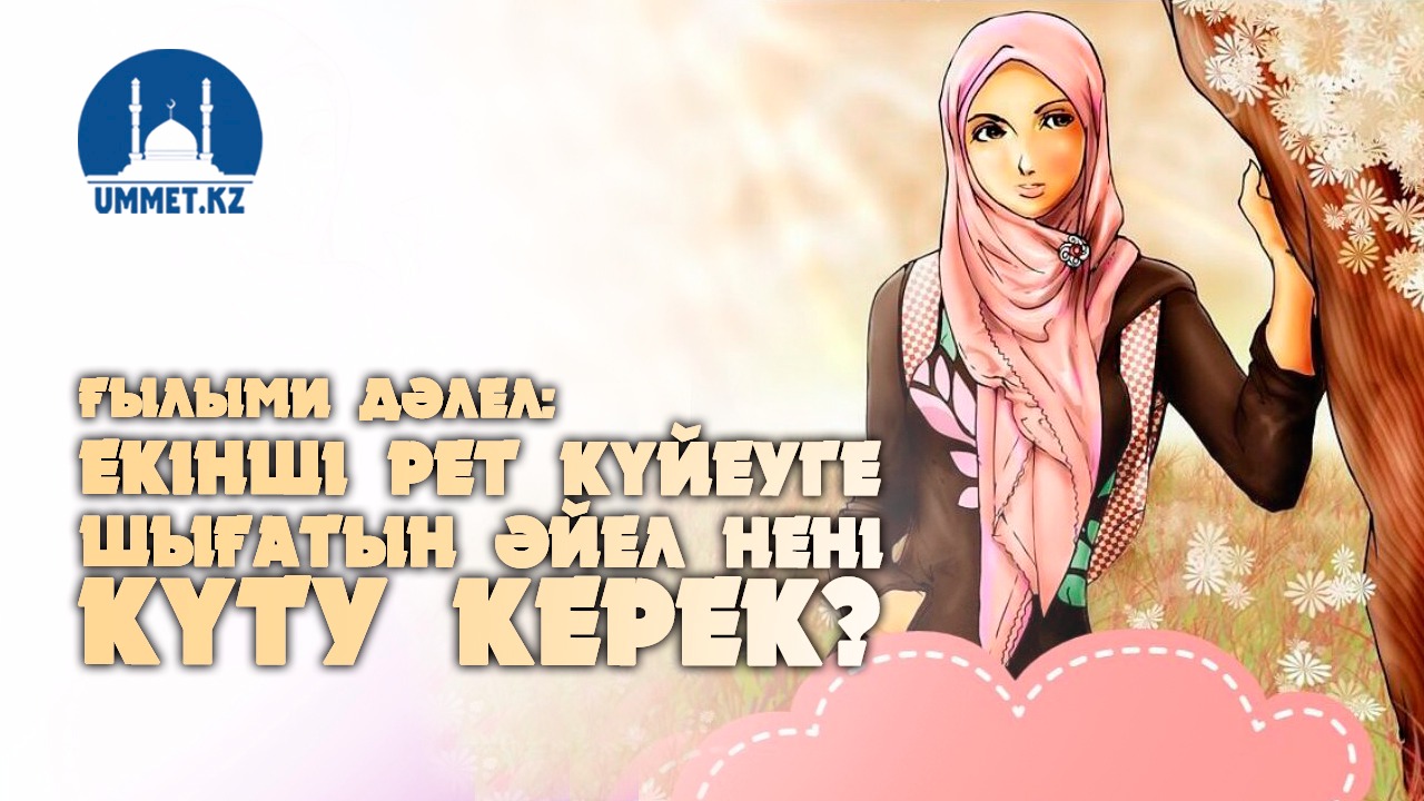 Екінші рет күйеуге шығатын әйел нені күту керек? Ғылыми дәлел