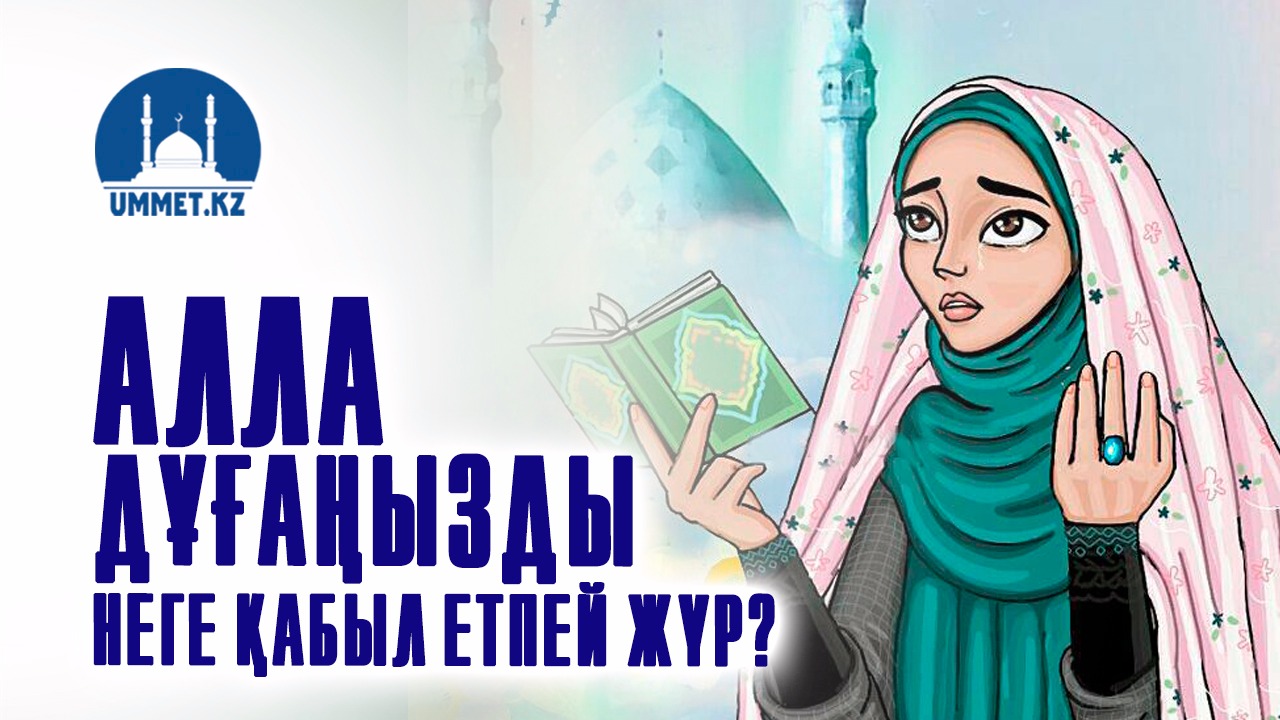 Алла дұғаңызды неге қабыл етпей жүр?