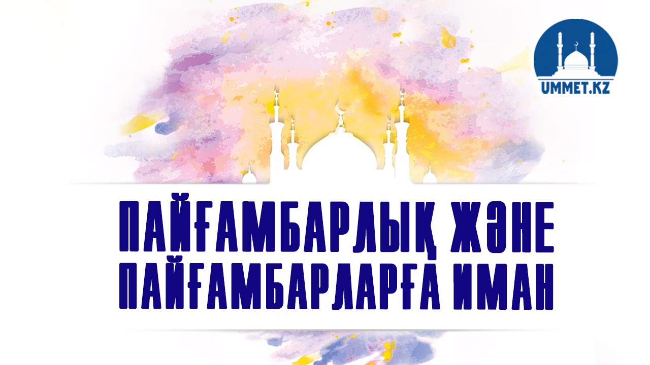 Пайғамбарлық және пайғамбарларға иман