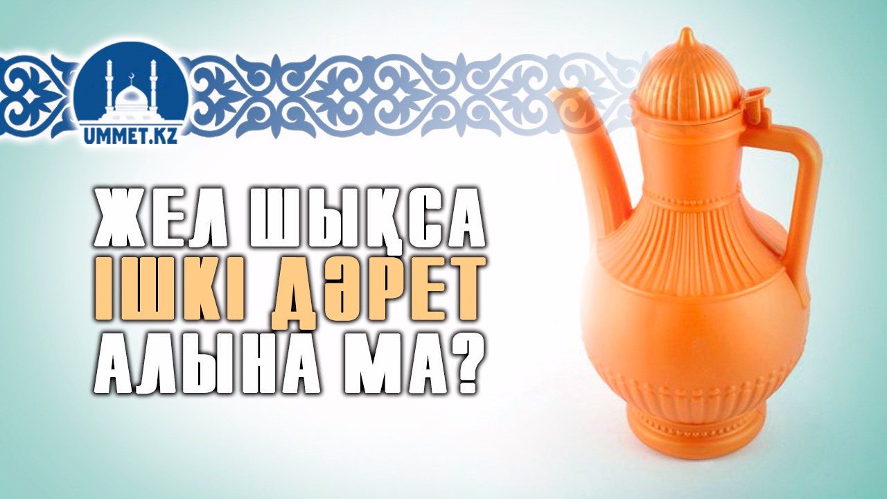 Жел шықса ішкі дәрет алына ма?