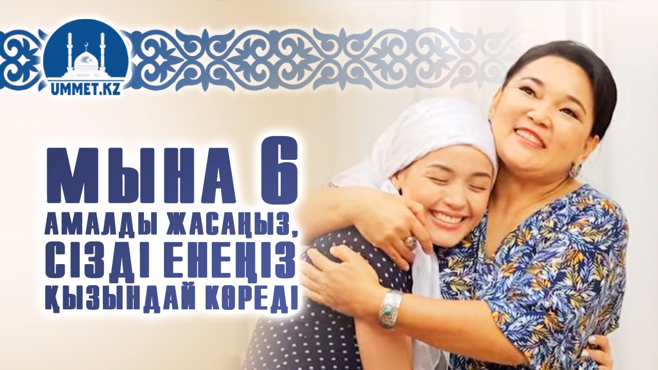 Мына 6 амалды жасаңыз, сізді енеңіз қызындай көреді