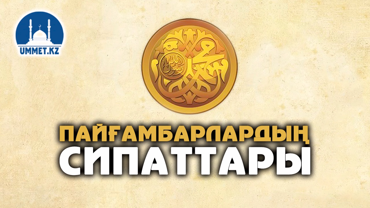 Пайғамбарлардың сипаттары