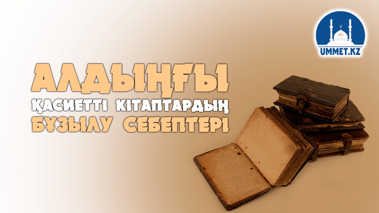 Алдыңғы қасиетті кітаптардың бұзылу себептері