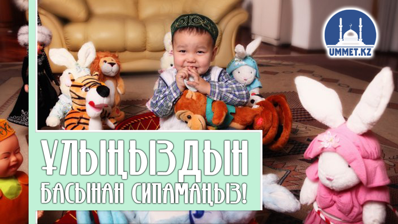 Ұлыңыздың басынан сипамаңыз!