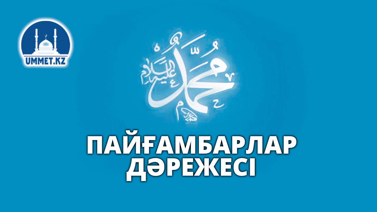Пайғамбарлар дәрежесі