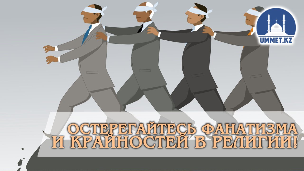 Остерегайтесь фанатизма и крайностей в религии!