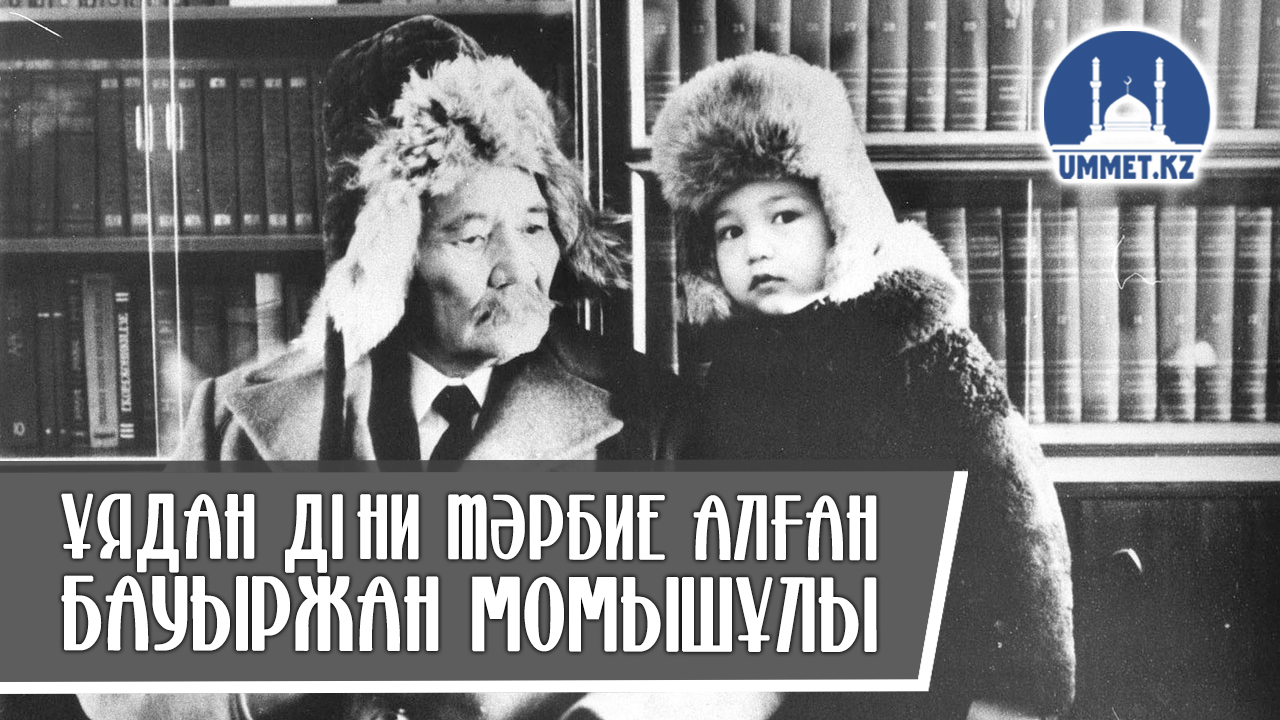 Ұядан діни тәрбие алған Бауыржан Момышұлы