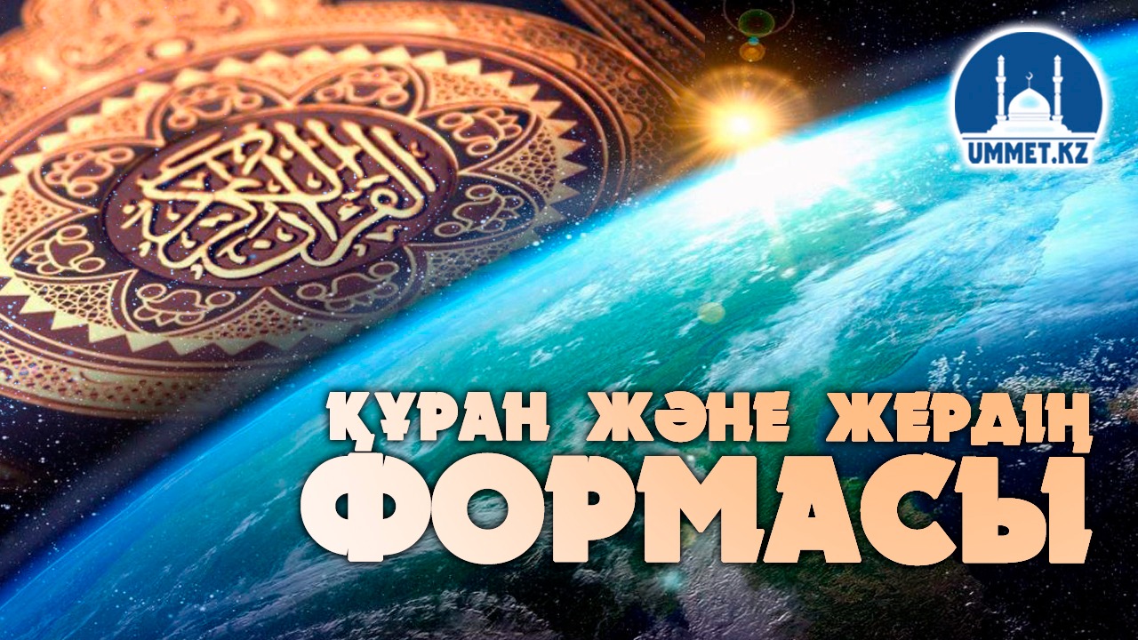Құран және жердің формасы