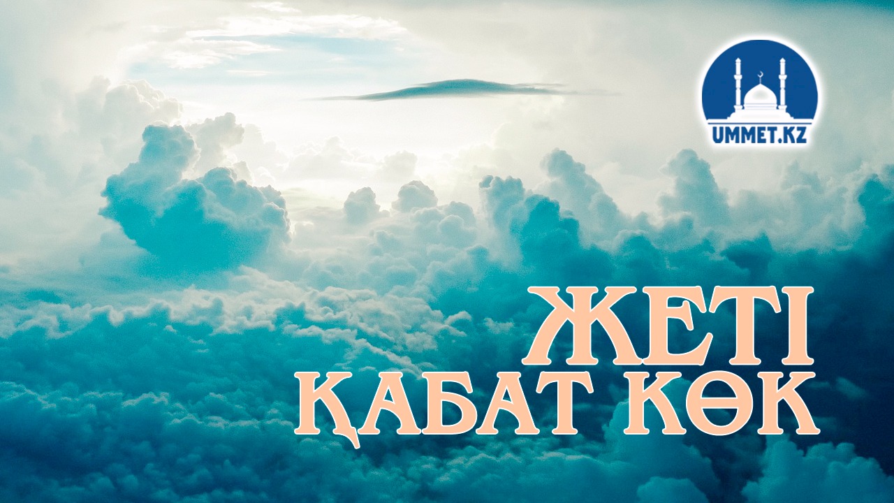  Жеті қабат көк