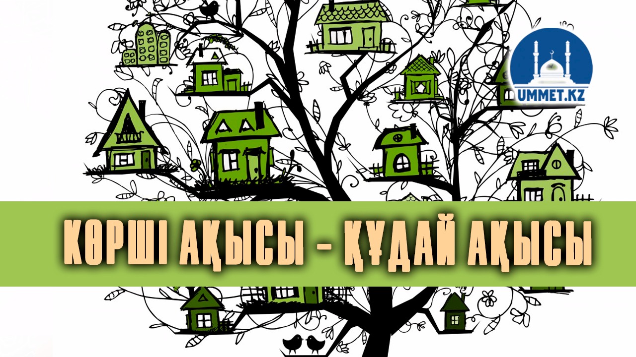 Көрші ақысы – құдай ақысы