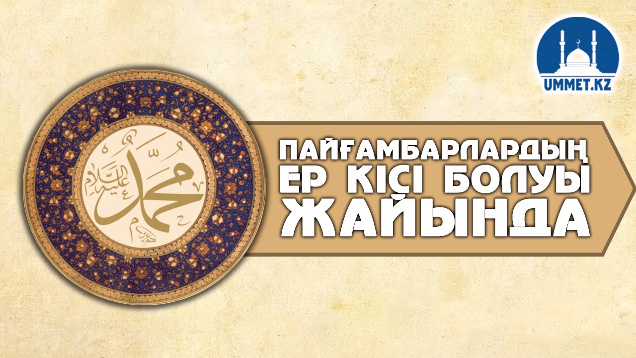 Пайғамбарлардың ер кісі болуы жайында