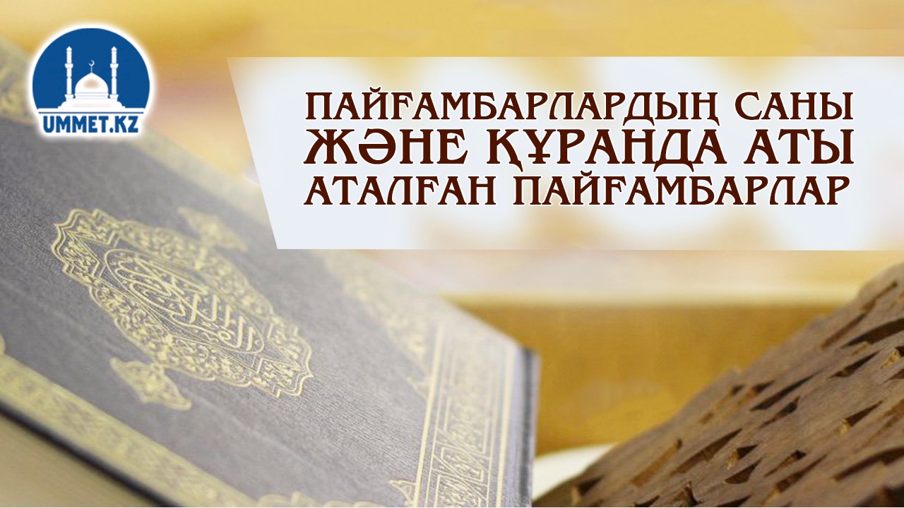 Пайғамбарлардың саны және Құранда аты аталған пайғамбарлар