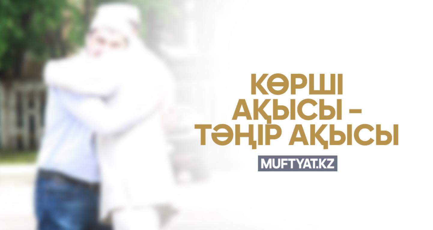 Көрші ақысы – тәңір ақысы