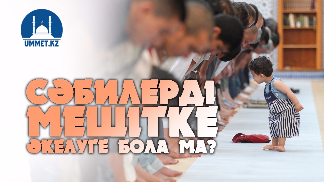 Сәбилерді мешітке әкелуге бола ма?
