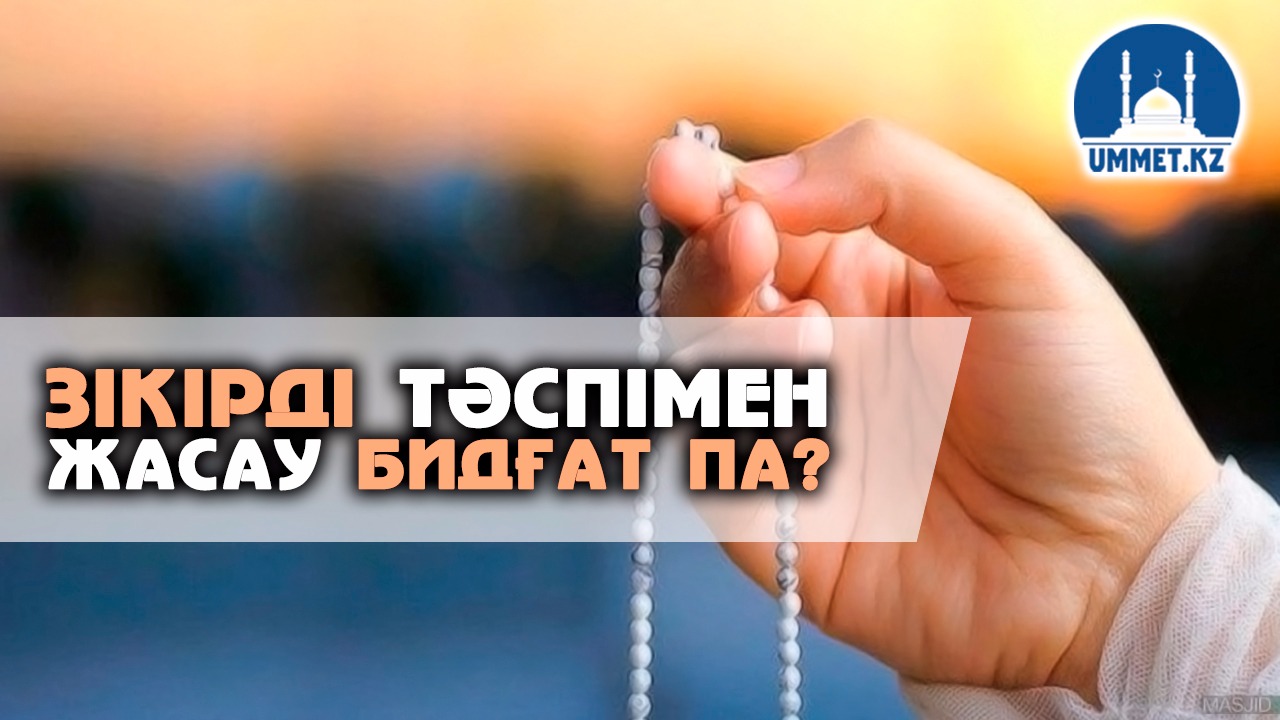 Зікірді тәспімен жасау бидғат па?