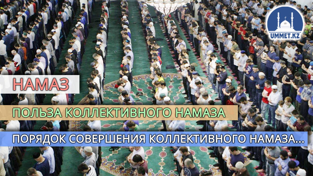 Намаз. Польза коллективного намаза…
