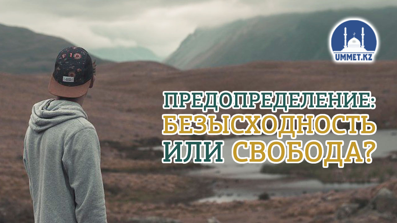 Предопределение: безысходность или свобода?