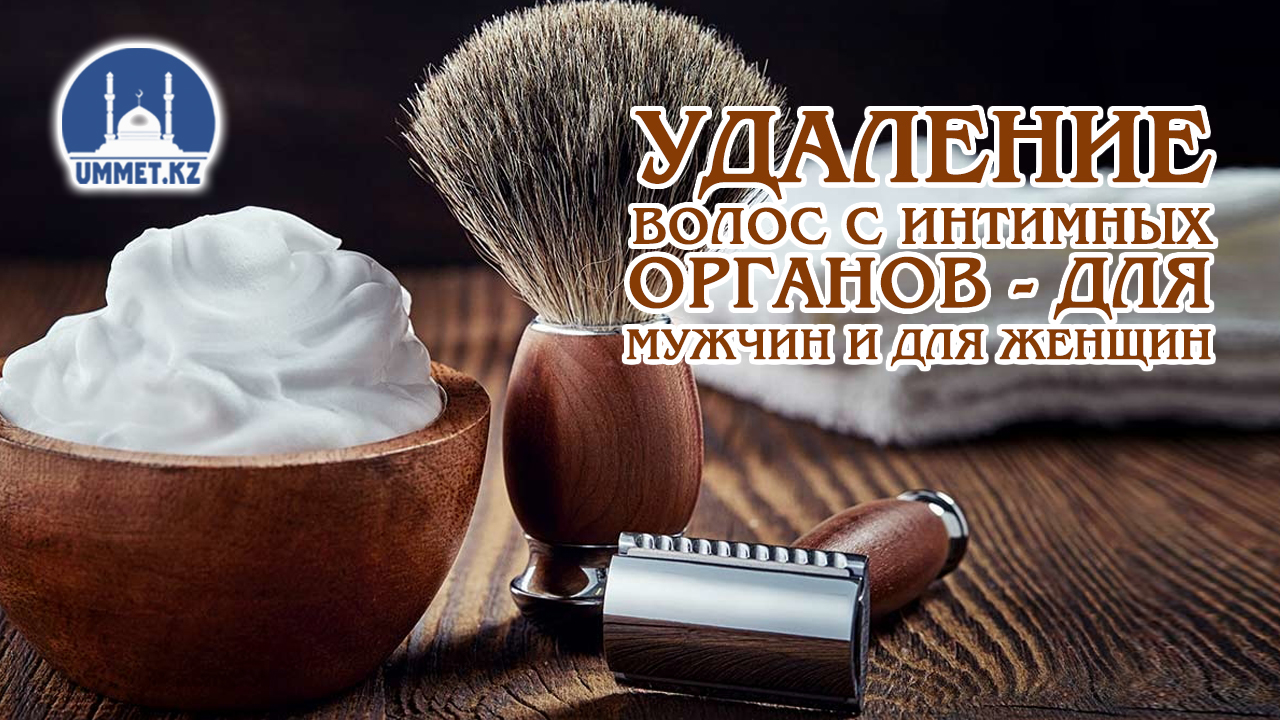Удаление волос с интимных органов — для мужчин и для женщин