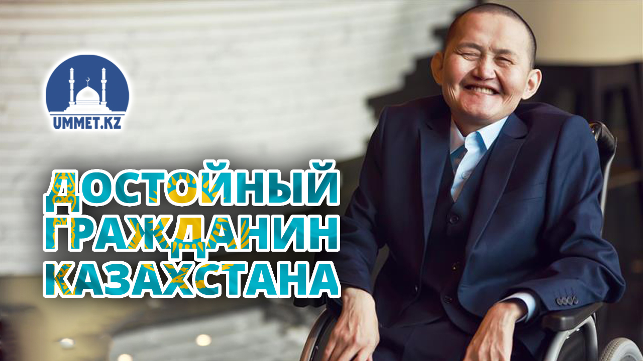 Достойный гражданин Казахстана