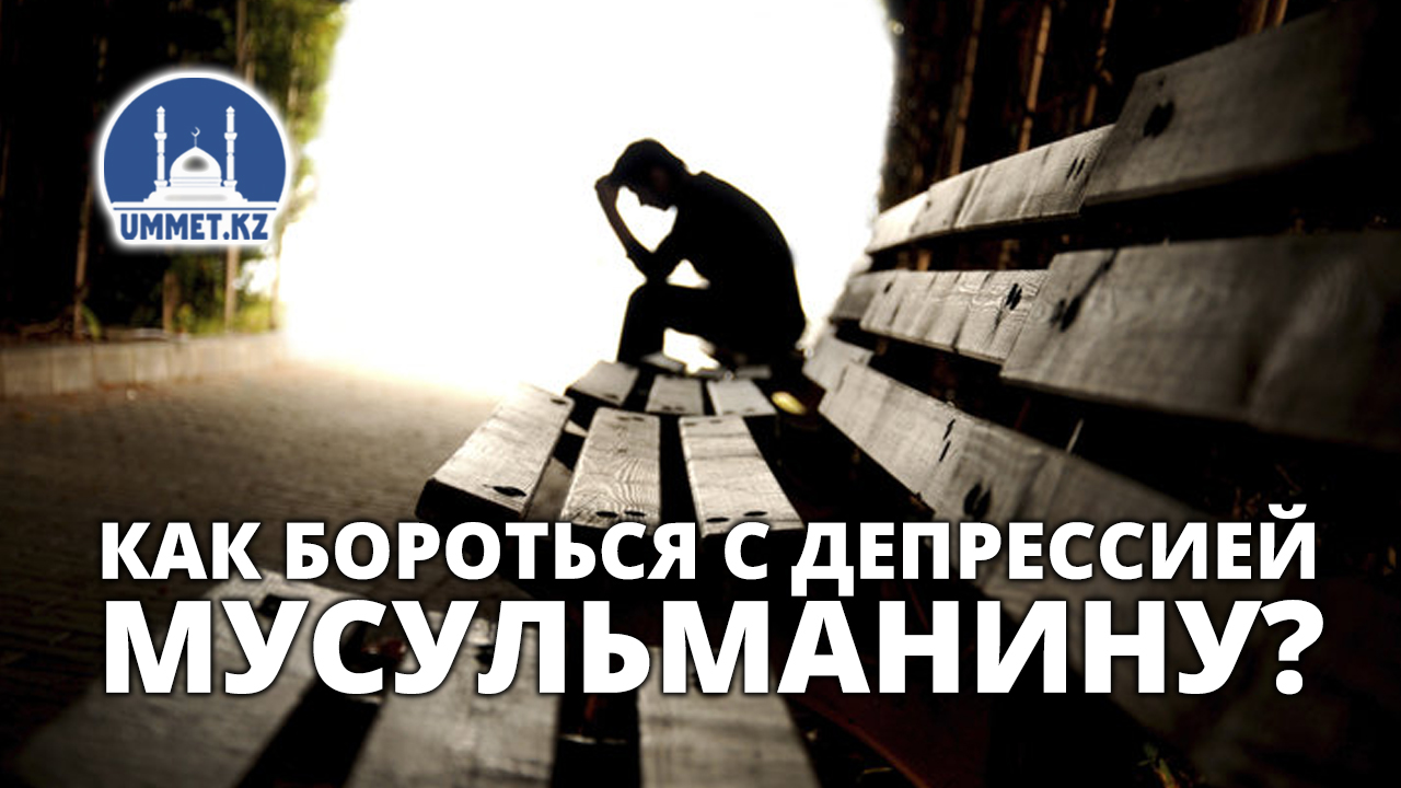 Как бороться с депрессией мусульманину?