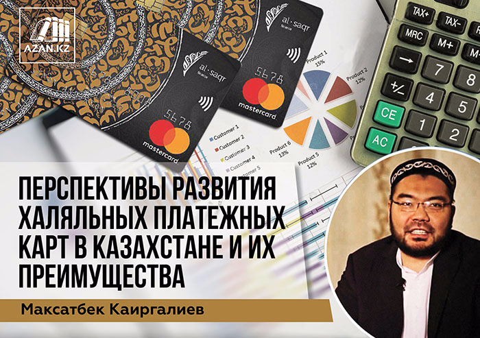 Перспективы развития халяльных платежных карт в Казахстане и их преимущества - Максатбек Каиргалиев