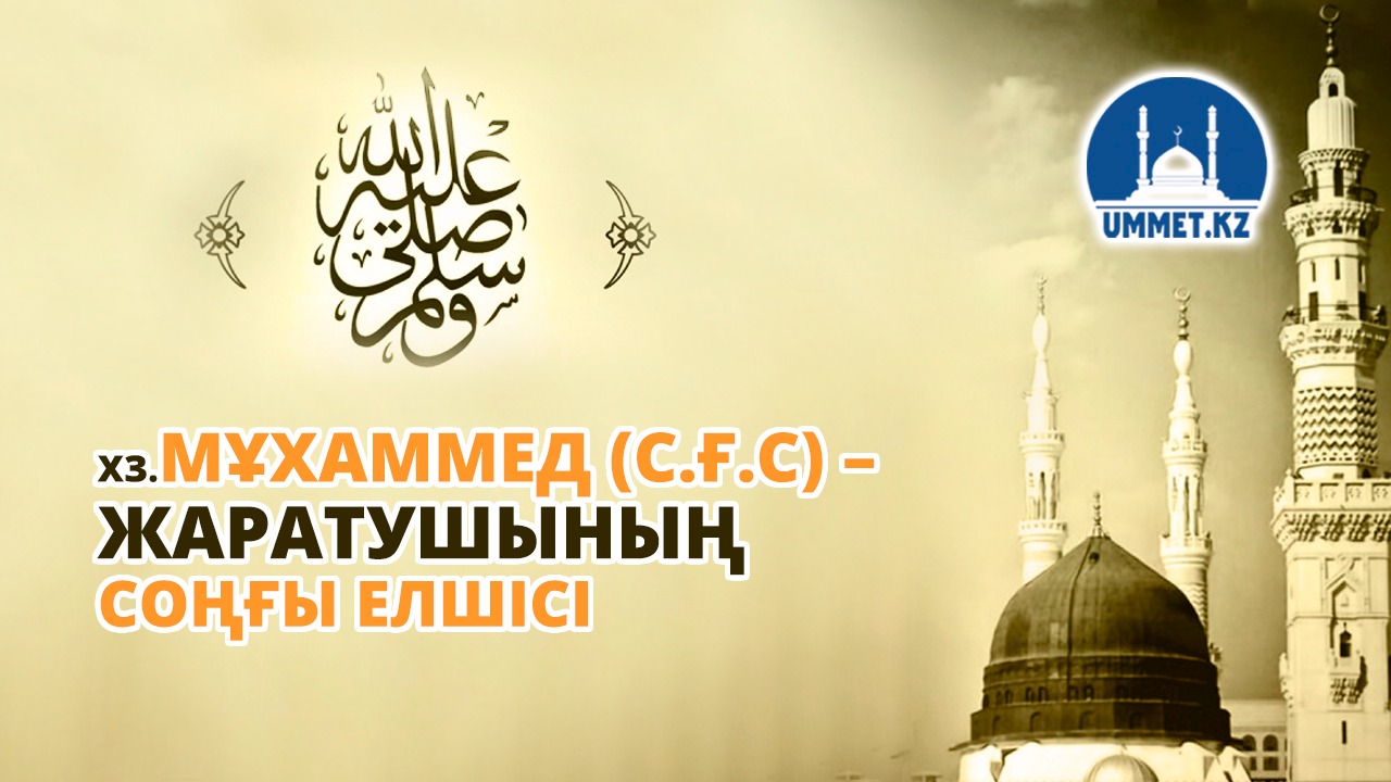 Хазіреті Мұхаммед (с.а.у.) – Жаратушының соңғы елшісі