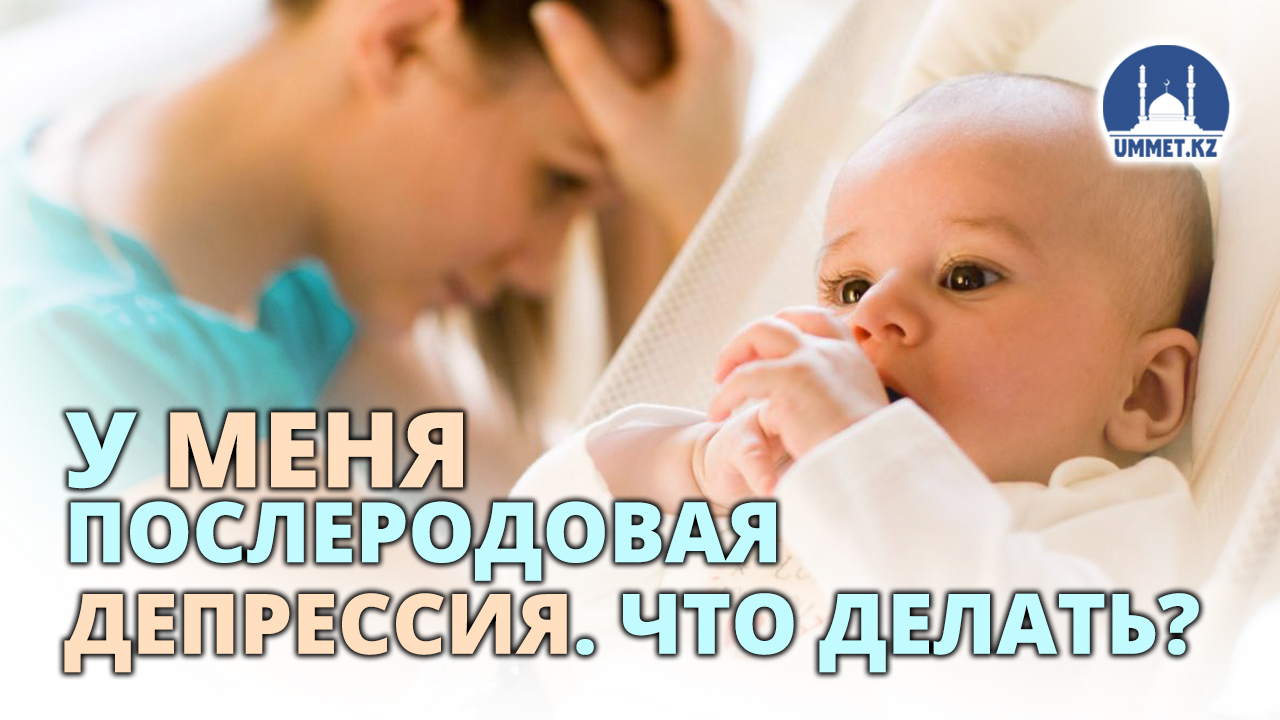 У меня послеродовая депрессия. Что делать?