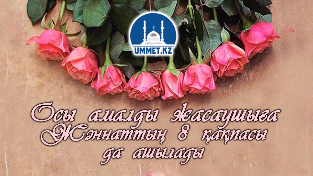 Осы амалды жасаушыға Жәннаттың сегіз қақпасы да ашылады