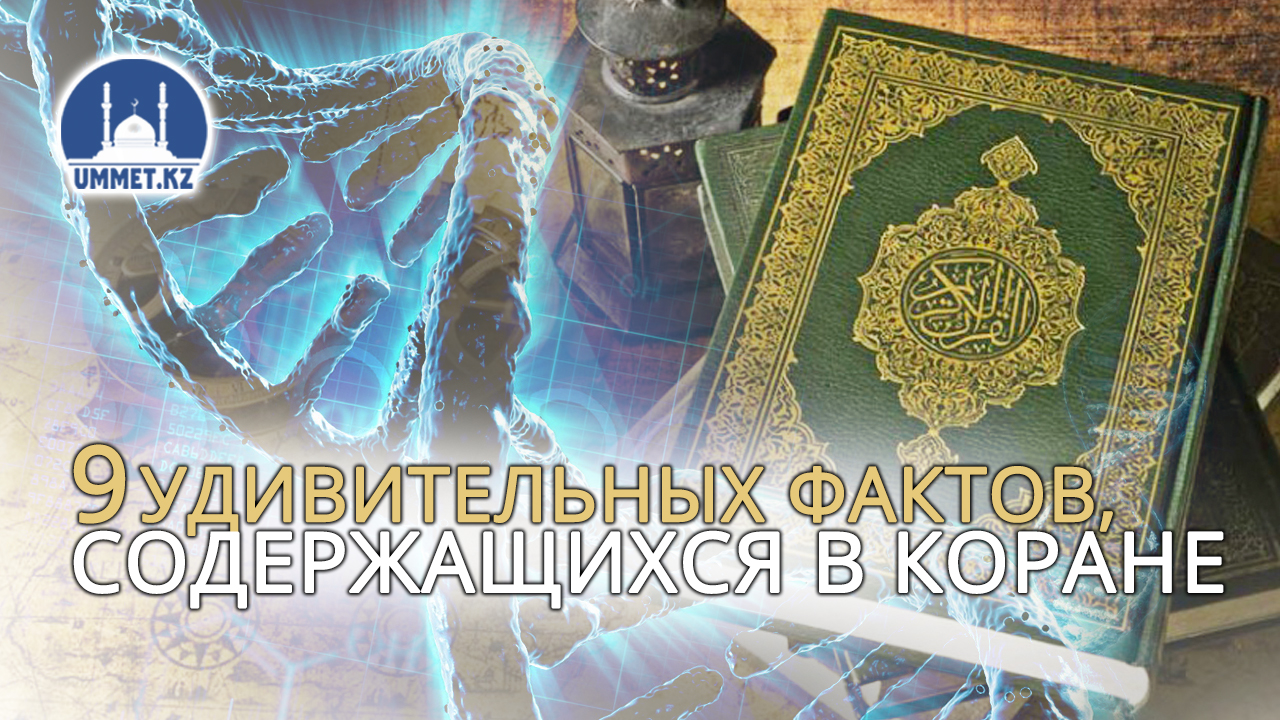 9 удивительных фактов, содержащихся в Коране