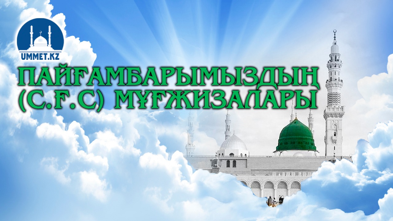  Пайғамбарымыздың (с.ғ.с) мұғжизалары