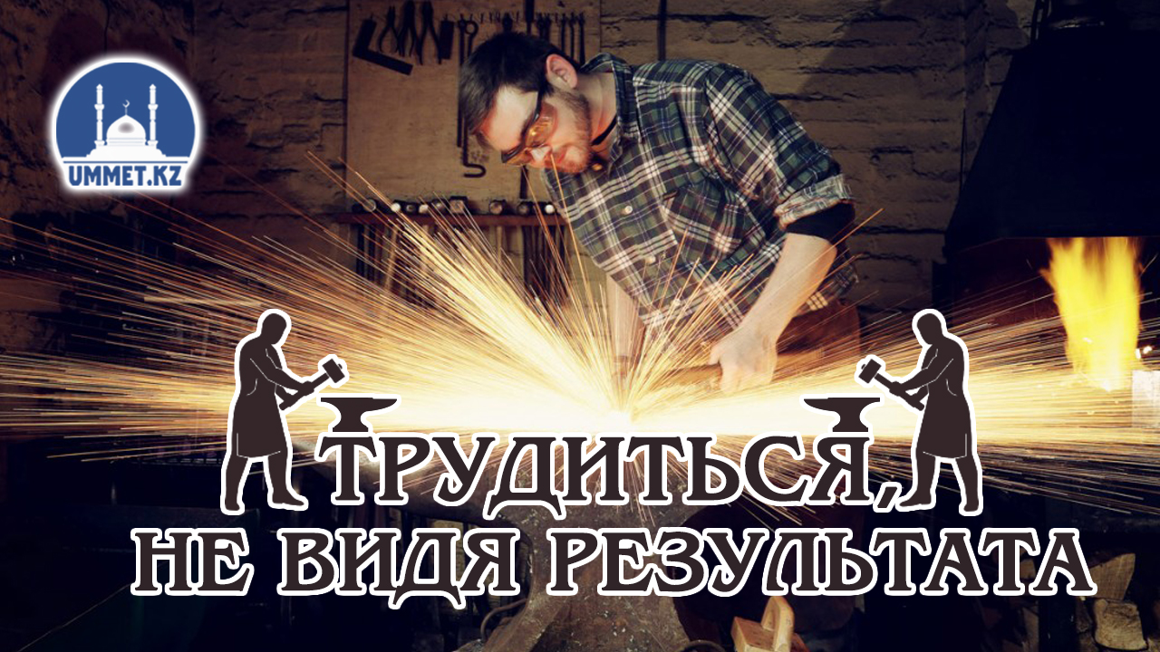 Трудиться, не видя результата