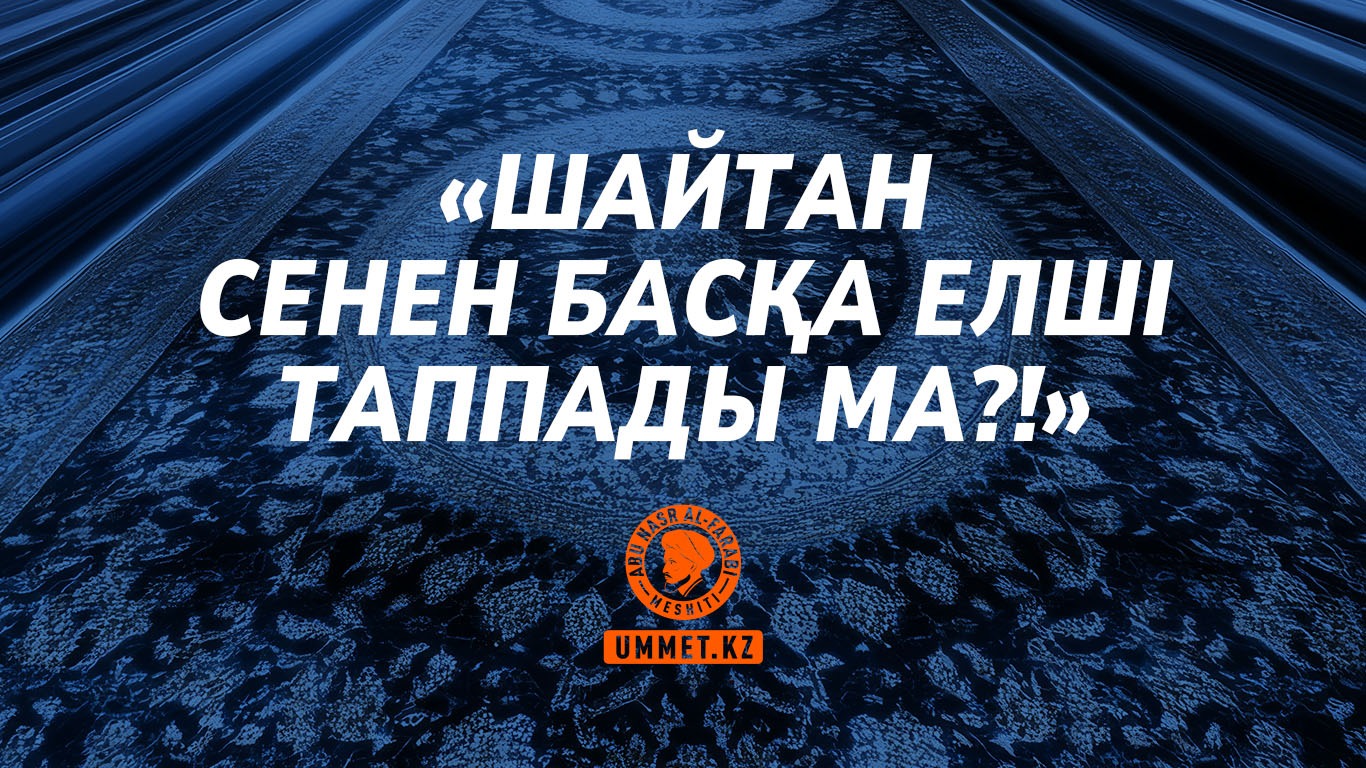 «Шайтан сенен басқа елші таппады ма?!»