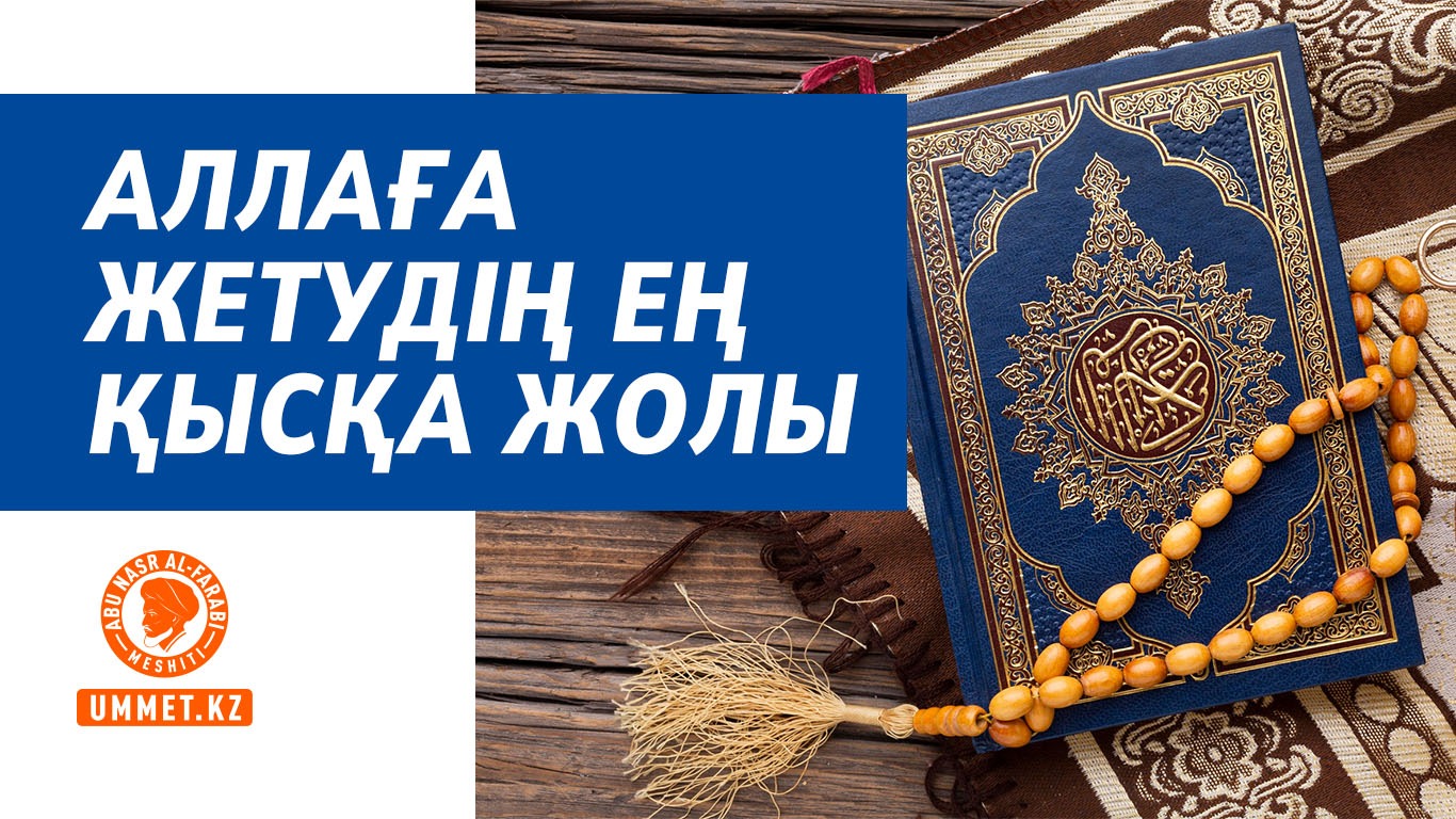 Аллаға жетудің ең қысқа жолы