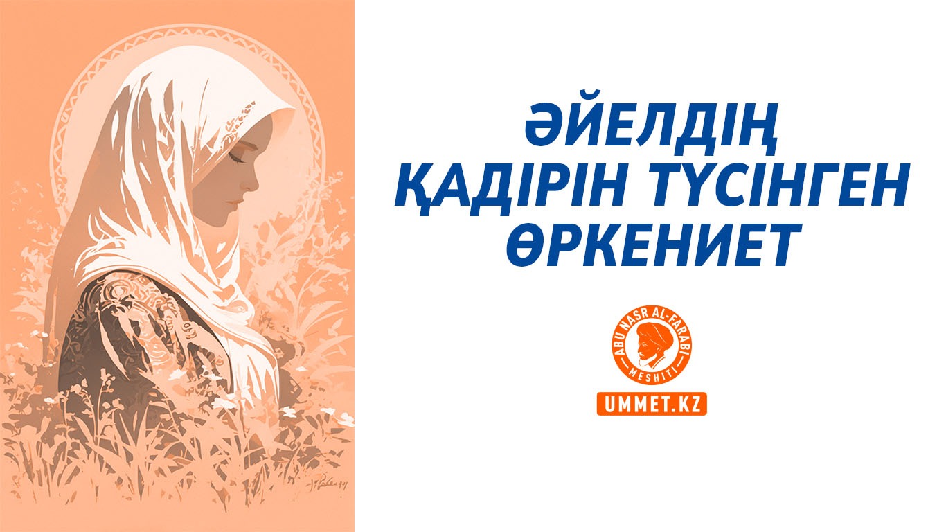 Әйелдің қадірін түсінген өркениет