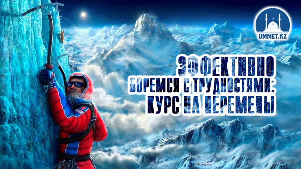 Эффективно боремся с трудностями: курс на перемены