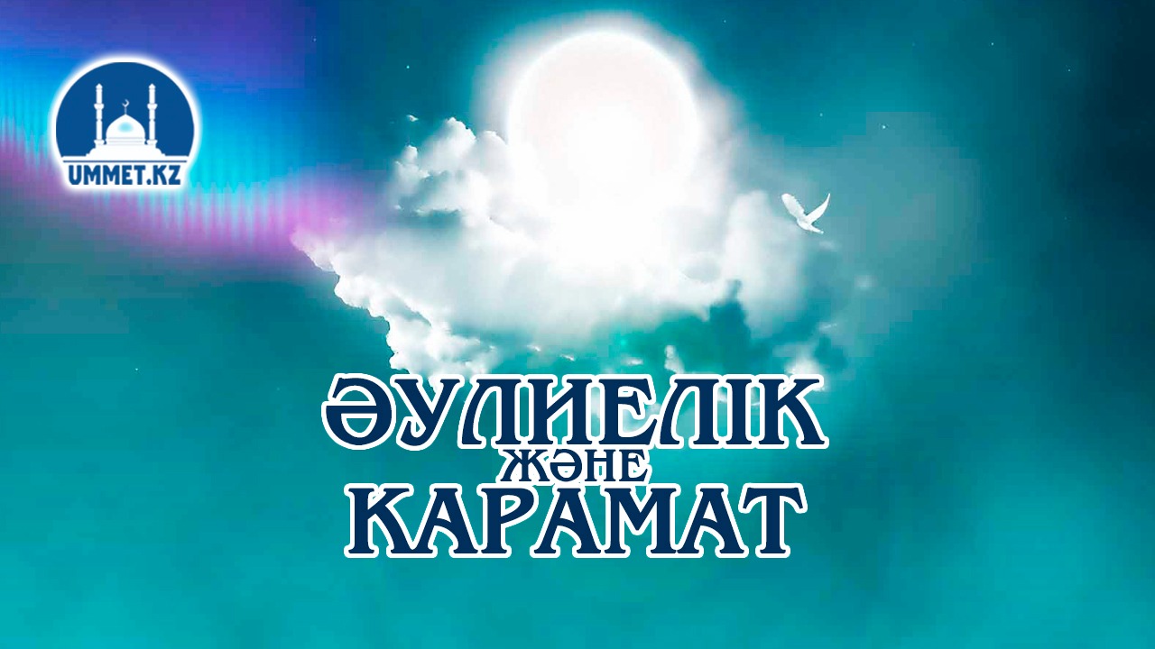 Әулиелік және карамат