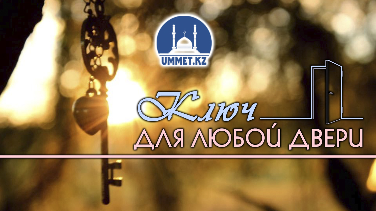 Ключ для любой двери