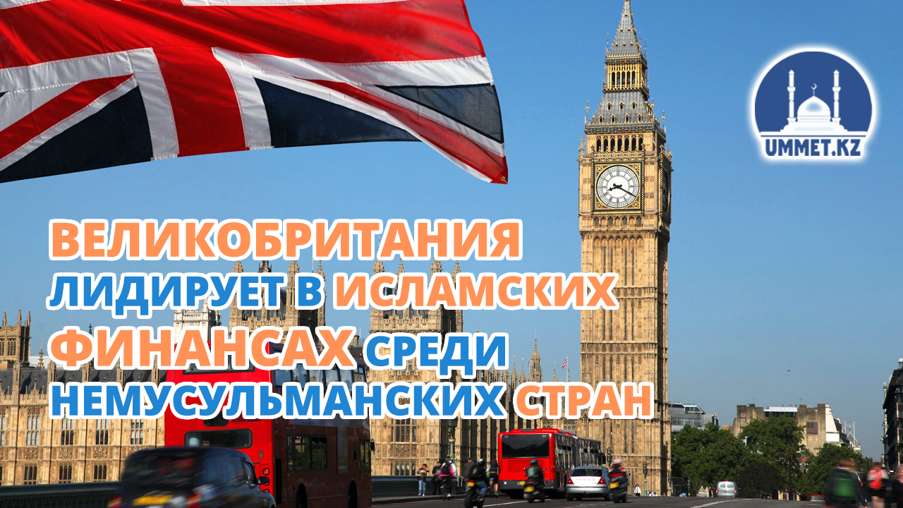Великобритания лидирует в исламских финансах среди немусульманских стран