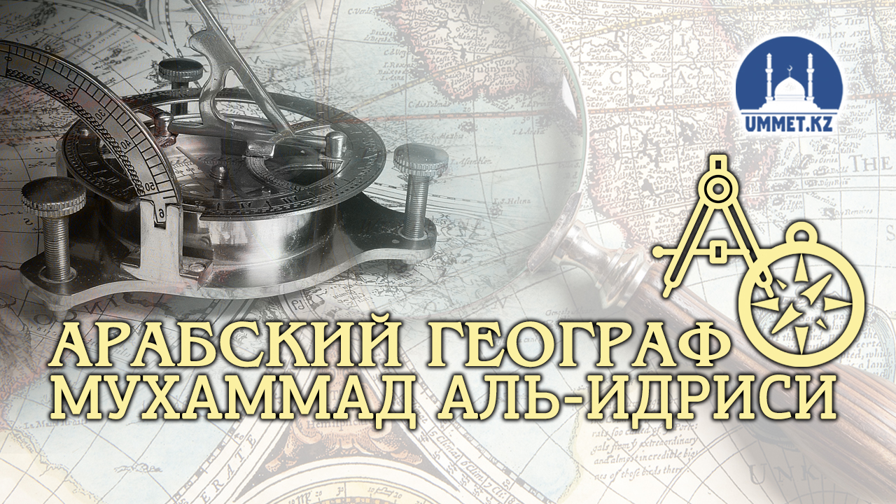 Арабский географ Мухаммад аль-Идриси