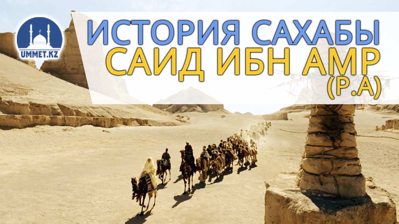 История сахабы Саид ибн Амр (р.а)