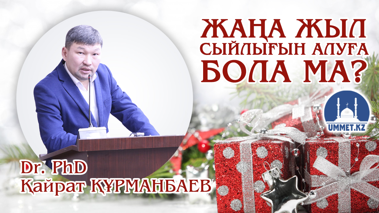 Жаңа жыл сыйлығын алуға бола ма?