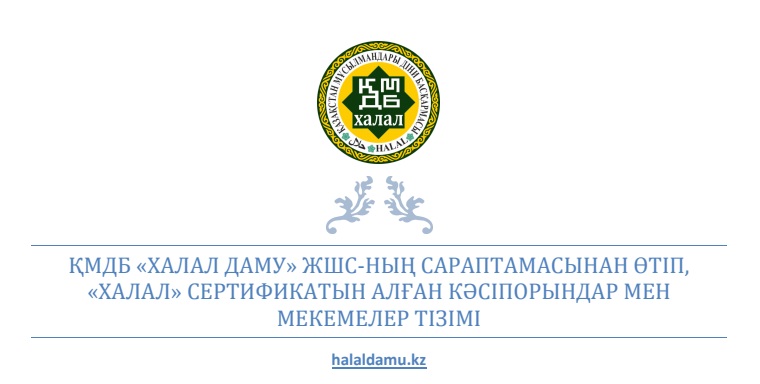 Елімізде «Халал» сертификатын алған асханалар мен шұжық өнімдері