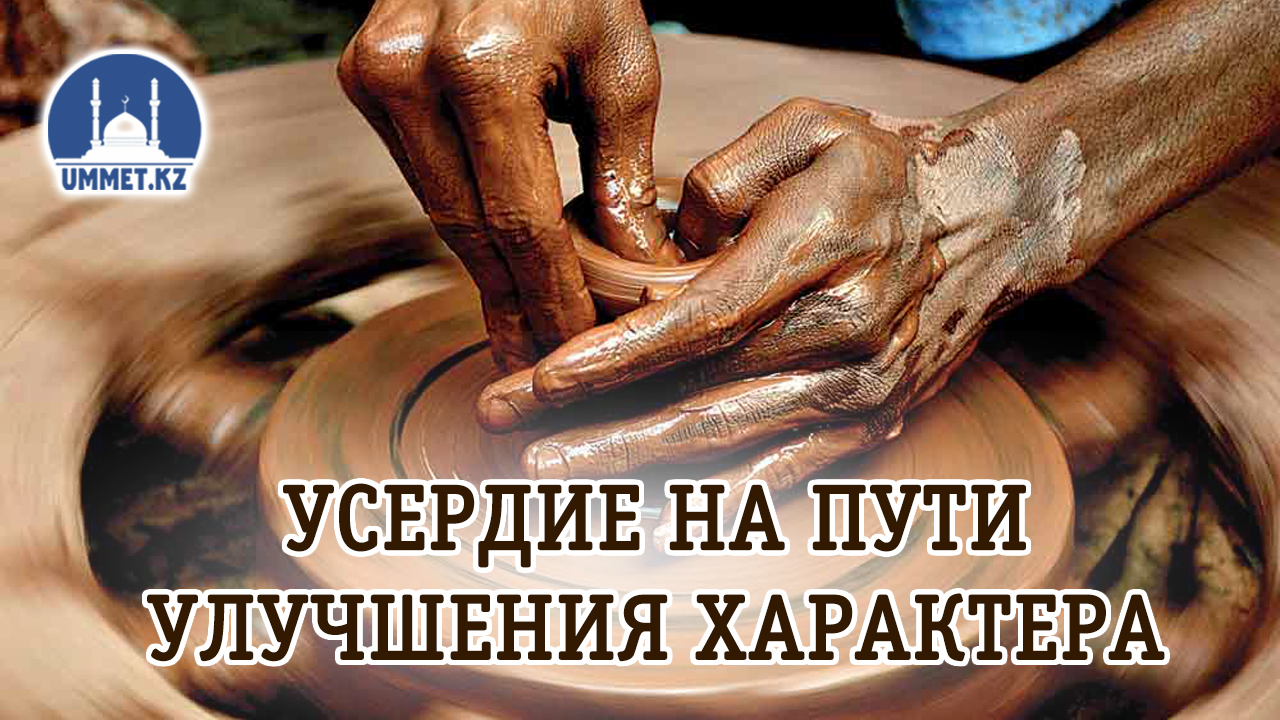 Усердие на пути улучшения характера